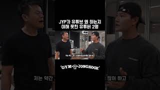 JYP가 이해 안되는 유튜버 짐종국 김종국 박진영 성시경 [upl. by Nets]