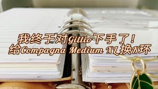 我终于对Gillio下手了！‖给compagna medium XL 换K环 [upl. by Nanji]