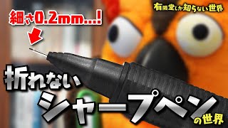 【文具メーカーの技術力】折れないシャープペンの世界 ～有隣堂しか知らない世界072～ [upl. by Naples314]