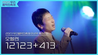 오헬렌 12123413 2023 우리음악인축제 페스티벌 Day2 [upl. by Allebram]