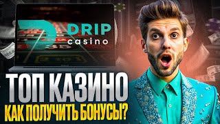 САМЫЕ СВЕЖИЕ КАЗИНО ДРИП ОТЗЫВЫ  CASINO DRIP БОНУСЫ 2024  КАК ПЕРЕЙТИ НА КАЗИНО ДРИП ЗЕРКАЛО [upl. by Karlene]