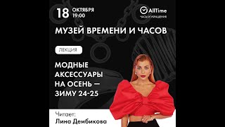 «Модные аксессуары на осеньзиму 2425 Как выбрать трендовые элементы для стильного образа» [upl. by Solakcin]