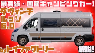 【速報】トイファクトリーの国産キャンピングカー「ダヴィンチ・ルッソ60」がデビュー！フィアットデュカトをベースに国内で製作！エアコン・トイレ＆シャワー・FFヒーターも！バスコンを超える新バンコン！ [upl. by Bakemeier780]