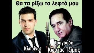 Θα Τα Ρίξω Τα Λεφτά Μου  Κώστας Τζίμας amp Αλέξης Κασιάρας [upl. by Nidya882]