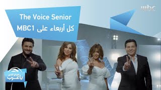 MBCTheVoiceSenior كل أربعاء على MBC1 [upl. by Ainoyek880]