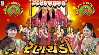 Gujarati Garba quotRanchandiquot Mital Gadhvi Chamunda Maa Na Garba Part 1 [upl. by Nallac]