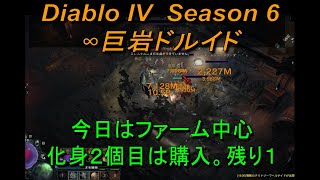 Diablo4 憎悪の器 🍙∞巨岩ドル 中間パッチ前ファーム pt10 ディアブロ４ [upl. by Ymrots]