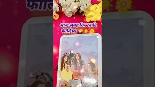 आज सुबह उनकी फीलिंग्स आपको लेकर कैसी है 🌄☀️☀️tarot card reading today shorts tarot lovetarot [upl. by Haisoj]