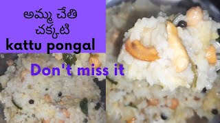 cookingshow kattu pongalkattu pongali chesa vidhanamkatte pongali in telugu [upl. by Htebazil589]