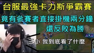 【國際認證】全台最強卡力斯爭霸賽 竟有參賽者掛機兩分鐘還反敗為勝 百萬專精組vs菁英組vs路人組vs白金組 [upl. by Aikemahs]