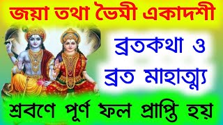 জয়া তথা ভৈমী একাদশী ব্রতকথা ও ব্রত মাহাত্ম্য  Jaya Ekadashi or Bhim ekadashi Vrat Katha [upl. by Julienne629]