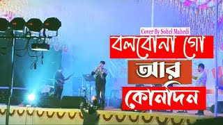 বলবোনা গো আর কোনদিন  Bolbona Go Ar Kono Din  Cover By Sohel Mahedi  New Song 2024 [upl. by Langelo257]