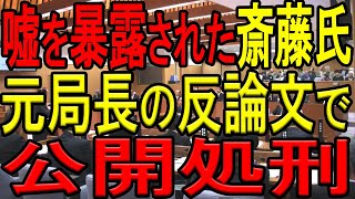 【絶対見て！】元県民局長が猛抗議した反論書面を公開！兵庫県民は斎藤前知事の出直し選を支持するのか？斎藤前知事の嘘八百発言自体が嘘八百だった！【斎藤元彦】【兵庫県知事】 [upl. by Handal376]