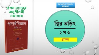 ২ খ ৩  তড়িৎক্ষেত্রের প্রাবল্য  স্থির তড়িৎ  HSC PHYSICS  তপন স্যারের অনুশীলনী সমাধান [upl. by Kimberlee674]