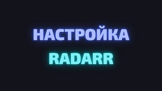 НАСТРОЙКА RADARR JACKETT QBITTORRENT В LINUX [upl. by Noyar]