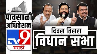 Vidhan Sabha Live  Maharashtra Assembly  Maharashtra Monsoon Session  tv9 Marathi live [upl. by Annodam227]