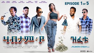 Arkan  Habtamye zfetu ሃብታምየ ዝፈቱ by filimon Cheay  New Eritrean Film 2024 Episode 15 [upl. by Ahsiuqal]