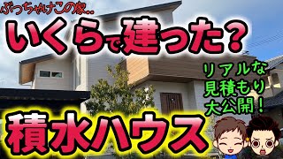 【積水ハウス】リアルな最終金額見積もり公開！こだわりや予算〜ローンの支払いまで全て見せます☆ [upl. by Edgard]