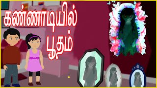 கண்ணாடியில் பூதம்  Ghostly Mirror Tamil Cartoon  Chiku Tv Tamil  தமிழ் [upl. by Gratt956]