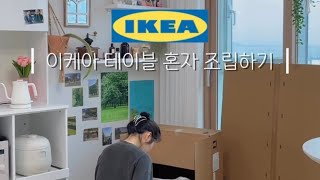 Installing IKEA DOCKSTA Table Alone💖 [upl. by Lust]