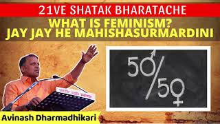 Avinash Dharmadhikari ➤ quotWhat Is Feminismquot ‒ अविनाश धर्माधिकारी 2018 [upl. by Jeb796]