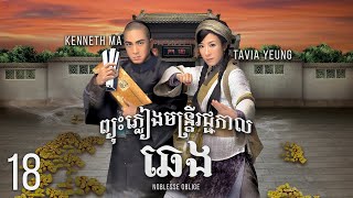 Eng Sub TVB ព្យុះភ្លៀងមន្រ្ដីរជ្ជកាលឆេង 1821｜រឿងភាគហុងកុង និយាយខ្មែរ｜2014｜Noblesse Oblige [upl. by Akemahs]