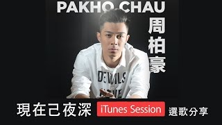 周柏豪 Pakho Chau iTunes Session  現在已夜深 Interview [upl. by Ellerrehc]