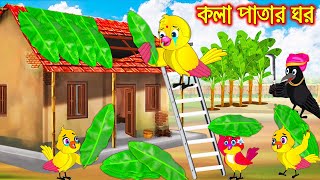 কলাপাতার ঘর  Kola Patar Ghor  Bangla Cartoon  Thakurmar Jhuli  Pakhir Golpo  Tuntuni Golpo [upl. by Yasui394]