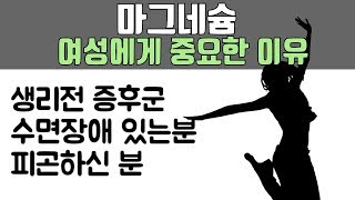 마그네슘이 여성에게 꼭 필요한 이유 몸이 안좋은 여성분은 마그네슘을 최우선으로 고려하세요 [upl. by Andy593]