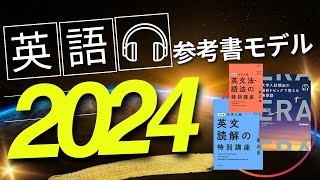 （10月更新）2024英語参考書モデル【苦手な人向け】 [upl. by Dlareme]