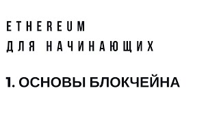 Ethereum для начинающих Урок 1 Основы блокчейна [upl. by Mayworm]