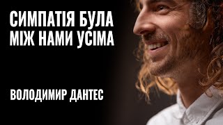 ВОЛОДИМИР ДАНТЕС «Симпатія була між нами усіма»  РОЗМОВА [upl. by Fong]