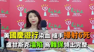 220705【蘭萱觀點】美國慶遊行染血 槍手掃射6死  盧甘斯克淪陷 烏難保領土完整 [upl. by Araccot]