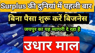 Export Surplus कपड़े यहां उधार मिलते हैं पहले बेचो फिर पैसे दो ना बीके तो माल वापसी की गारंटी [upl. by Opiak]