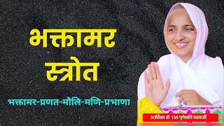 Bhaktamar Stotra  भक्तामर स्त्रोत आर्यिका 105 पूर्णमति माताजी के स्वर  bhaktamarstotra [upl. by Marras802]