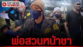 มัดรวมความปากแซ่บ quotสารวัตรแจ๊ะquot พ่อไมโครเวฟของสาวๆ แต่คือฝันร้ายของผู้ต้องหา [upl. by Norehc]