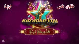 نقابل ناس كاريوكي  لوئ  nkabel nas  Ioaay karaoke [upl. by Lily724]