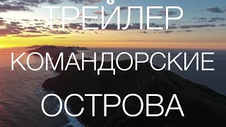 Трейлер документального фильма quotКомандорские островаquot [upl. by Cathi969]