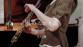 風のとおり道  Path of the Wind  ClarinetampPiano [upl. by Ydnam]