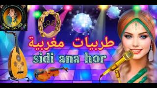 طربيات مغربية سيدي أنا حر 2025 lMaghribi tarabiat sidi ana hor [upl. by Jowett]