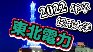 東北電力・採用大学ランキング【2022年卒】 [upl. by Waylan]