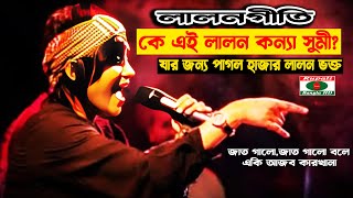 কে এই সুমী  যার জন্য পাগল হাজার লালন ভক্ত  jaat gelo  jaat gelo bole  Sumi  lalon Band [upl. by Marcie]