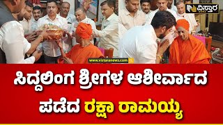 Raksha Ramaiah Met Siddaganga Shree  ಸಿದ್ದಗಂಗಾ ಮಠಕ್ಕೆ ಕಾಂಗ್ರೆಸ್ ಅಭ್ಯರ್ಥಿ ರಕ್ಷಾ ರಾಮಯ್ಯ ಭೇಟಿTumakur [upl. by Ecyt]