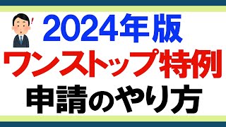 【ふるさと納税】ワンストップ特例制度の申請書の書き方～郵送までのやり方 [upl. by Coh]