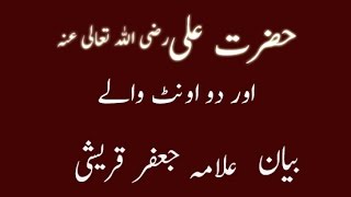 Bayan by Allama Jafar Qureshi short clip [upl. by Blader]