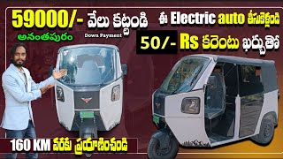 Montra electric auto vehicle anantapur 59వేలు కట్టి ఆటో తీసుకెళ్లండి  electric auto [upl. by Weslee]