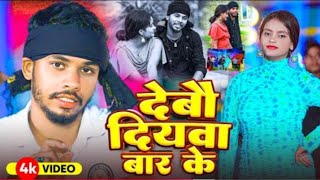 Video। देबौ दियवा बार के । Debau Diyawa bar ke  Prem Nayan ka New song  New song 2025 [upl. by Frantz]