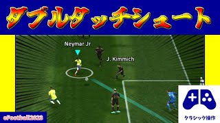 【チュートリアル】決まる確率が上がるダブルタッチシュートの詳細説明クラシックver【eFootball2023アプリ】 [upl. by Sinnelg]