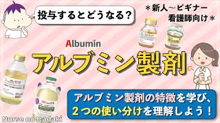 【投与するとどうなる？】アルブミン製剤の特徴と使い分けについて理解しよう！ [upl. by Nordine617]