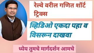 रेल्वे वरील गणित शॉर्ट ट्रिक्स नुसार relve varil ganit tricks nusar [upl. by Jankey105]